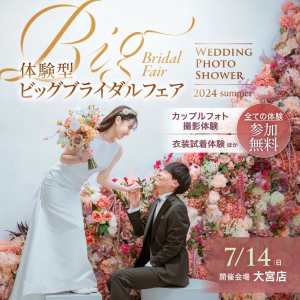 【7/14（日）限定】年に一度！大型体験イベントウェディングフォトシャワー