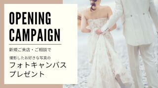 【2021年12月まで】OPEN記念★新規ご来店相談でフォトキャンバスプレゼント