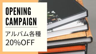 【2022年2月まで】OPEN記念★アルバム各種が20%OFF！