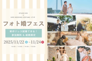 【予約開始!】Hiro Wedding Costumeとコラボフェス