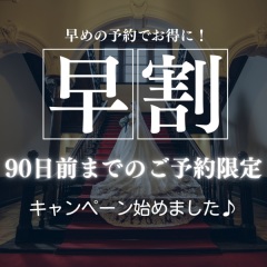 フォトウェディング早割キャンペーン始めました！