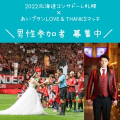 7月10日(日)開催！「マッチボールセレモニー」男性参加者募集♪