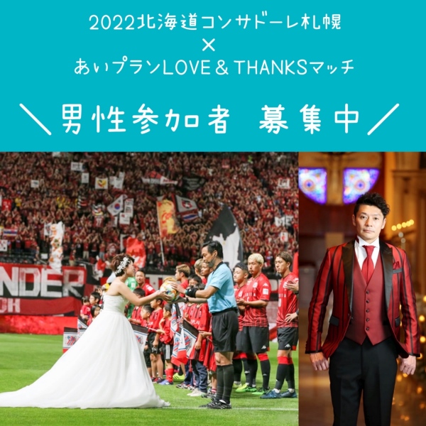 7月10日(日)開催！「マッチボールセレモニー」男性参加者募集♪