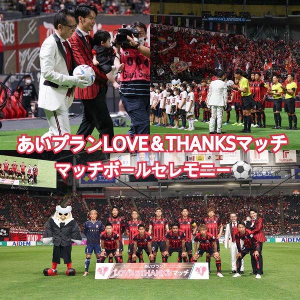 ＼あいプランLOVE＆THANKSマッチ　マッチボールセレモニー／
