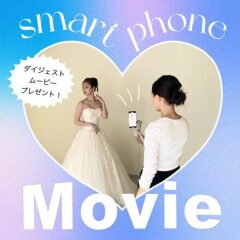 【3月撮影】ダイジェストムービー付きプラン好評受付中!【限定5組】