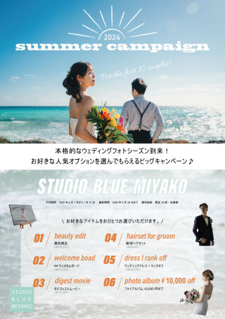 サマーキャンペーン実施中！
