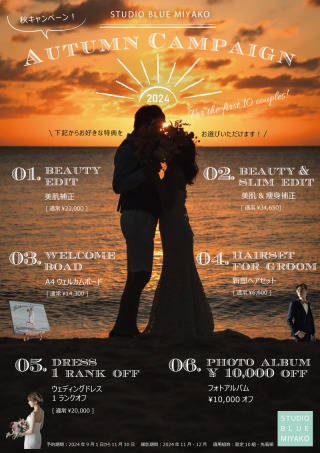 【9月～受付】秋キャンペーンで豪華特典プレゼント！【11月12月撮影】