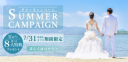 2024サマーキャンペーン