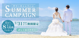 2024サマーキャンペーン