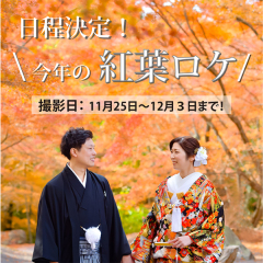 紅葉ロケーション予約受付中!