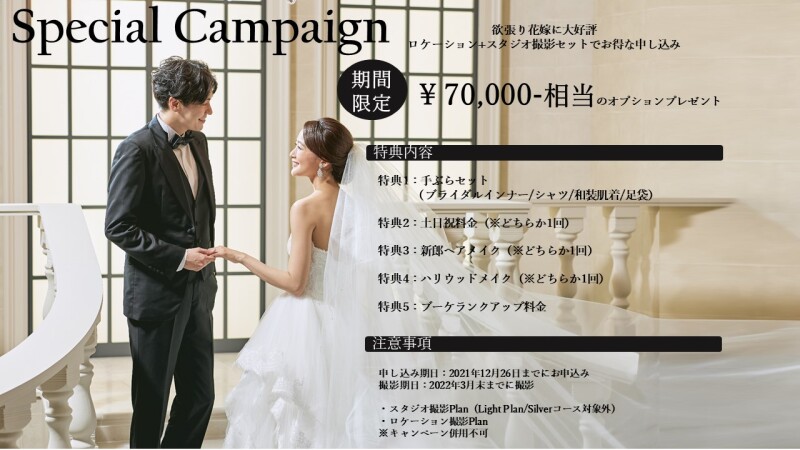 セットでお得!!ロケ+スタジオ申込みで最大7万円プレゼント!!