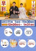 華雅苑史上最大の特典♪　早割特典のご案内