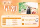 好評につき!早割プラン 2025年12月~2026年1月迄の期間