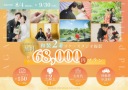 好評につき! 9/30迄延長♪ 和装68,000円プラン