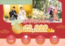 2026年１月４日～１月12日迄の特別プラン《 和装68,000円プラン》