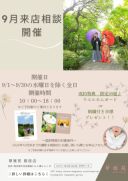 ９月開催　個別撮影相談会のご案内