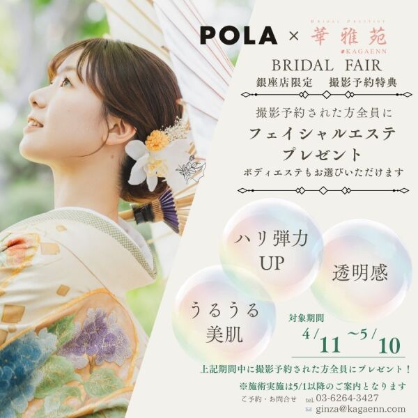 華雅苑銀座店&times;POLA　特別企画！！