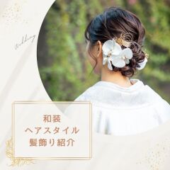 和装ヘアスタイル&髪飾り紹介♪
