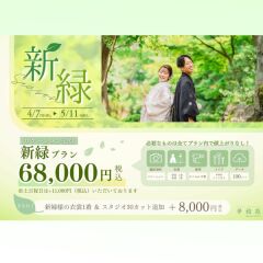 和装ロケーション 新緑プラン〖4/7~5/11迄に撮影される方必見!〗