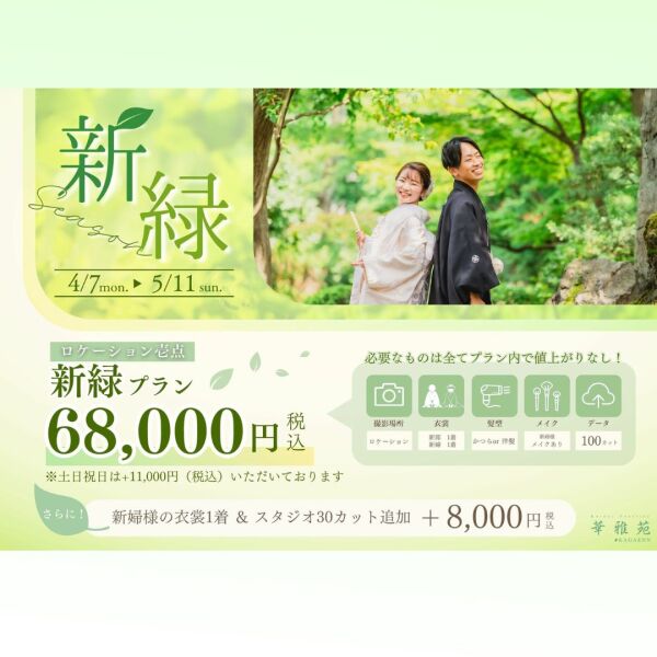 和装ロケーション 新緑プラン〖4/7～5/11迄に撮影される方必見！〗