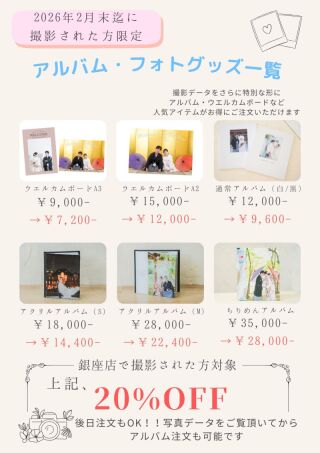 2026年2月末迄に撮影される方必見！アルバムグッズがお得に購入できます♪