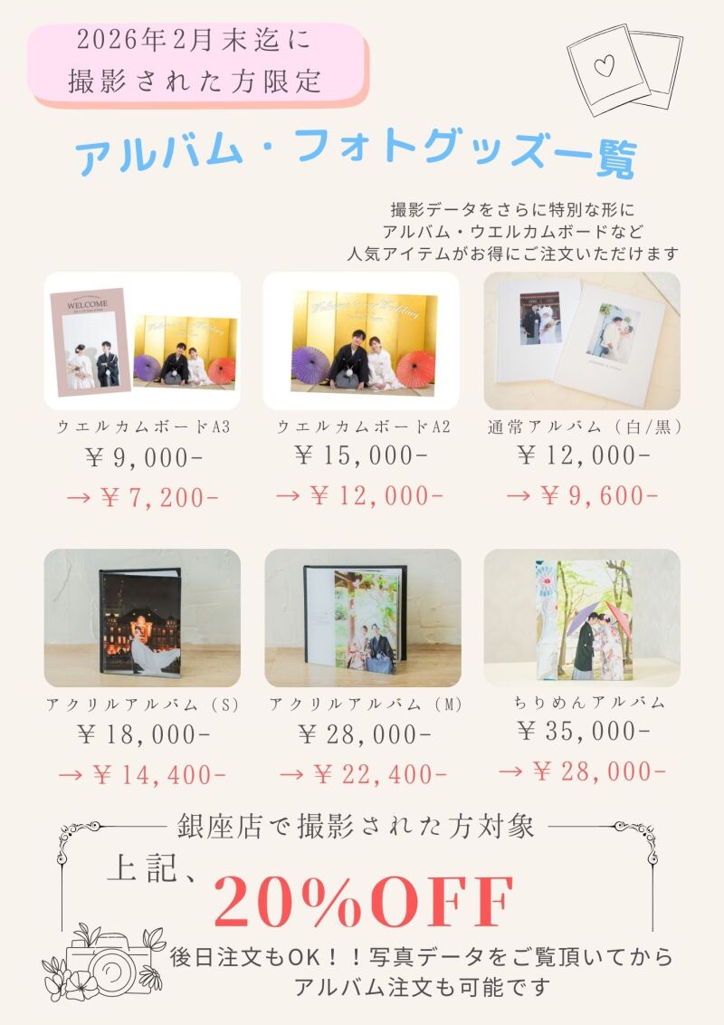 2026年2月末迄に撮影される方必見！アルバムグッズがお得に購入できます♪