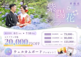 紫陽花キャンペーン♪〖6/1~7/10迄〗撮影される方必見!