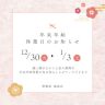 年末年始の休業期間につきまして