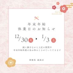 年末年始の休業期間につきまして
