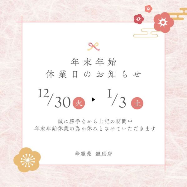 年末年始の休業期間につきまして