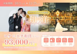【10/1~11/25撮影限定】ロケ×スタ和洋プラン93,000円♪