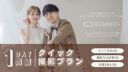 ≪1日で完結≫クイック撮影プラン