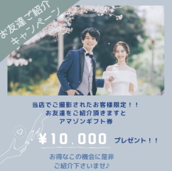 お友達ご紹介キャンペーン実施中☆