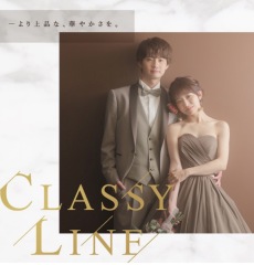  -classy line-より上品で華やかさのある♪