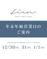 年末年始休業のお知らせ