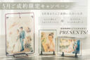 ❁【5月ご成約】プレゼント キャンペーン ❁