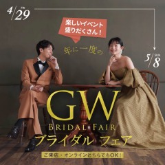 年に一度の!GW♪ブライダルフェア開催します!!