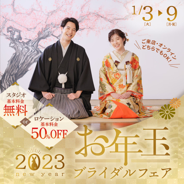 2023年!お年玉ブライダルフェア♪