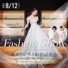 8月12日開催！なんばパークス店 ブライダルファッションショー