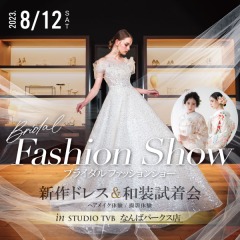 8月12日開催！なんばパークス店 ブライダルファッションショー