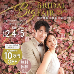 【月に一度!最大10万円OFF】BIGブライダルフェア