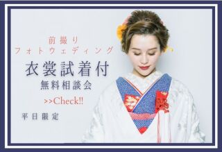 【試着付相談会】要check！衣裳試着付き相談会（要事前予約）