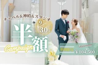 8~9月撮影【和洋装が半額】チャペル&神殿&スタジオ撮影