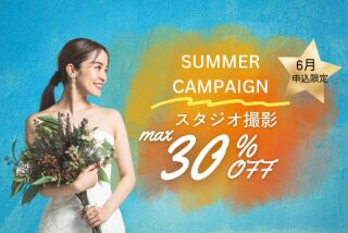 ◆スタジオ撮影最大30％OFF◆サマーキャンペーン