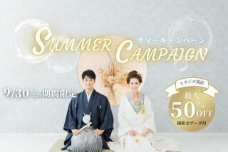 8-9月撮影【特典利用で最大50%OFF】2023スタジオサマーキャンペーン