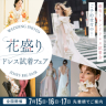 【7/15〜17限定】花ざかりドレス試着フェア開催！！