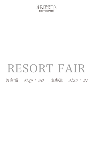 　リゾートフェア！！