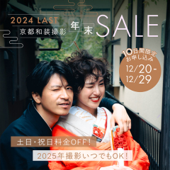 12/20~29までの申込限定!年末セール