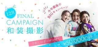 12月FINAL　CAMPAIGN　！！