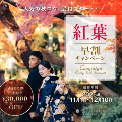 紅葉京都・紅葉早割キャンペーンのご紹介